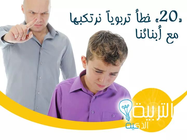 موارد المعلم|عشرون خطأ تربويا نرتكبه مع أبنائنا